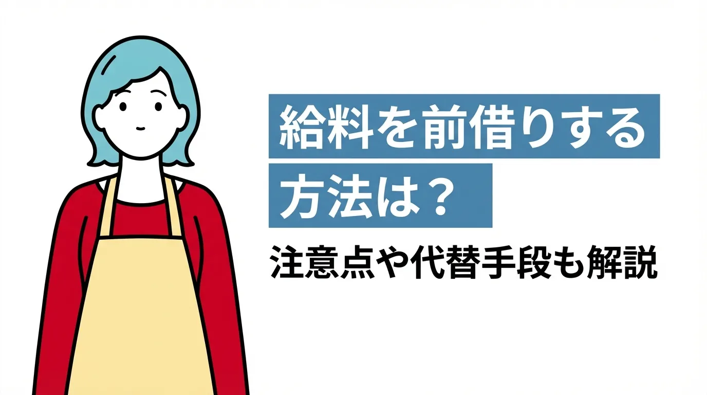 給料を前借りする方法は？注意点や代替手段も解説