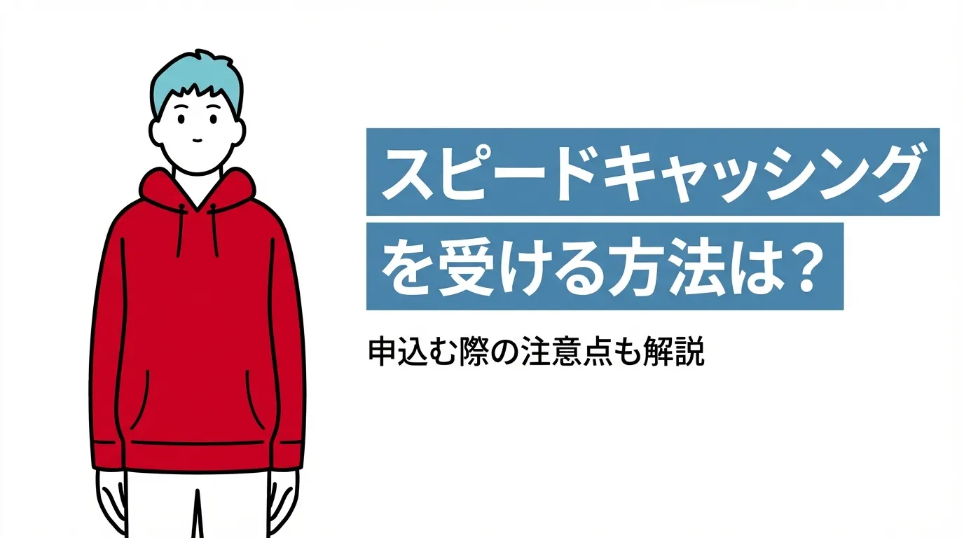 スピードキャッシングを受ける方法は？申込む際の注意点も解説