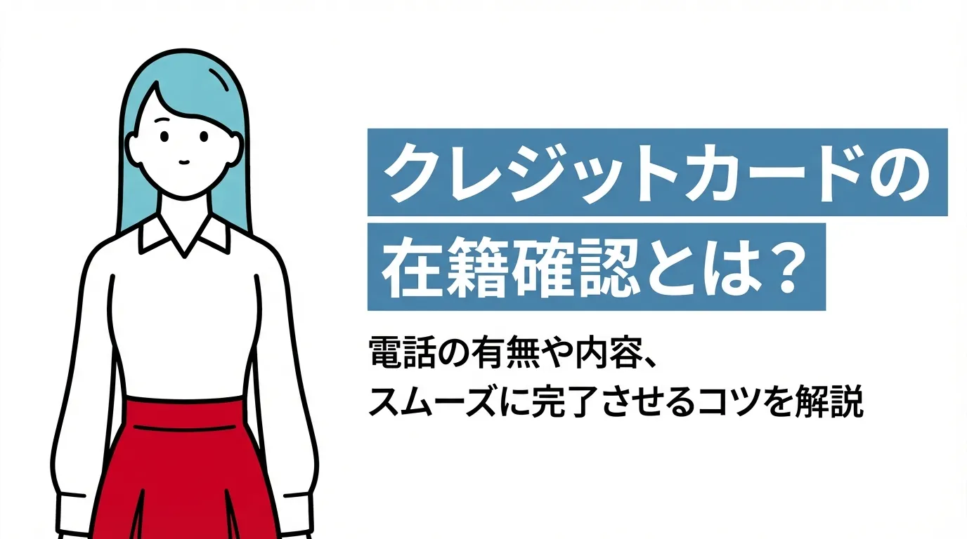 クレジットカードの在籍確認とは？電話の有無や内容、スムーズに完了させるコツを解説
