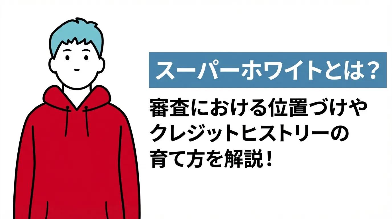 スーパーホワイトとは？審査における位置づけやクレジットヒストリーの育て方を解説！