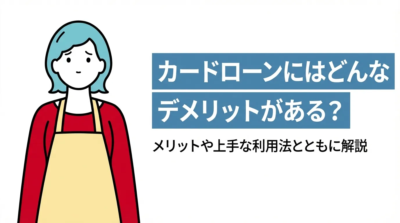 カードローンにはどんなデメリットがある？メリットや上手な利用法とともに解説