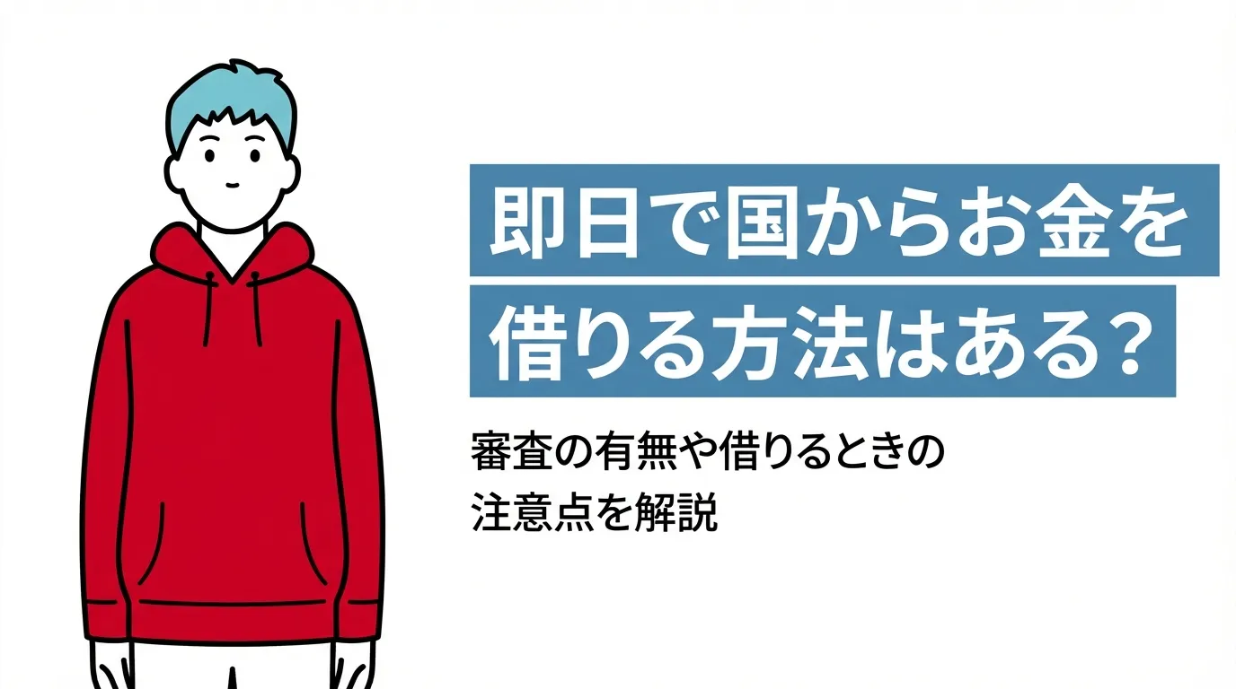 即日で国からお金を借りる方法はある？審査の有無や借りるときの注意点を解説