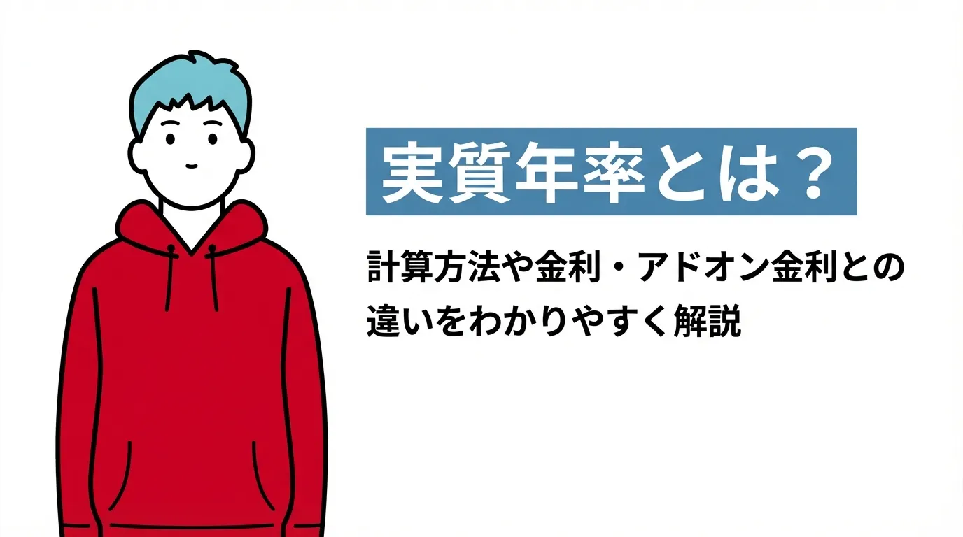 実質年率とは？計算方法や金利・アドオン金利との違いをわかりやすく解説