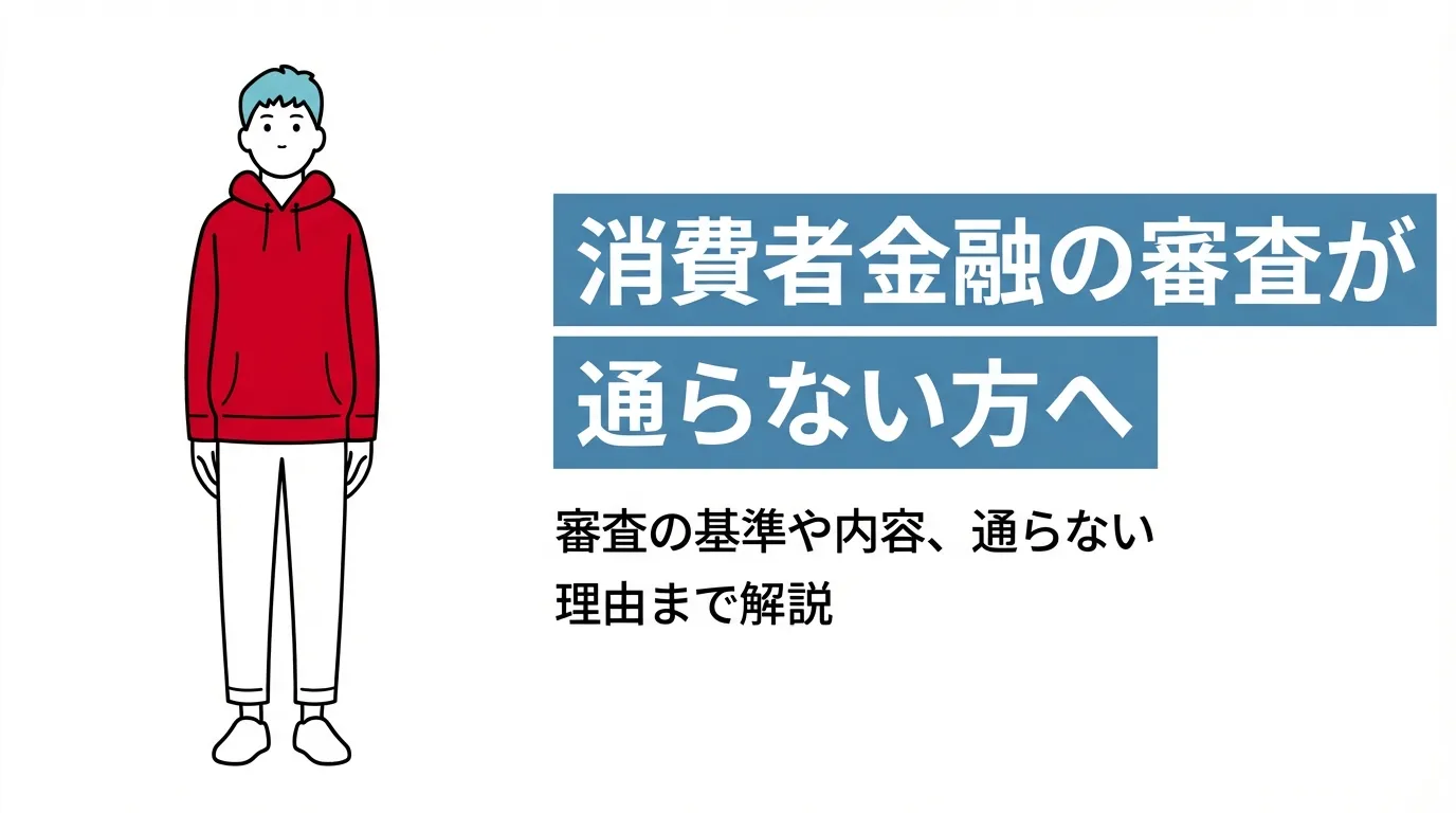 【消費者金融の審査が通らない方へ】審査の基準や内容、通らない理由まで解説