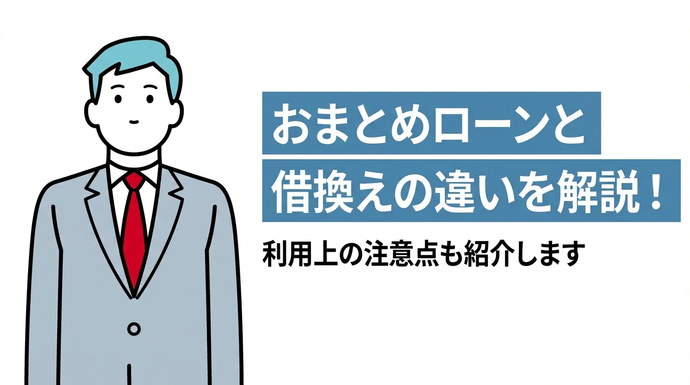 おまとめローンと借換えの違いを解説！ 利用上の注意点も紹介します