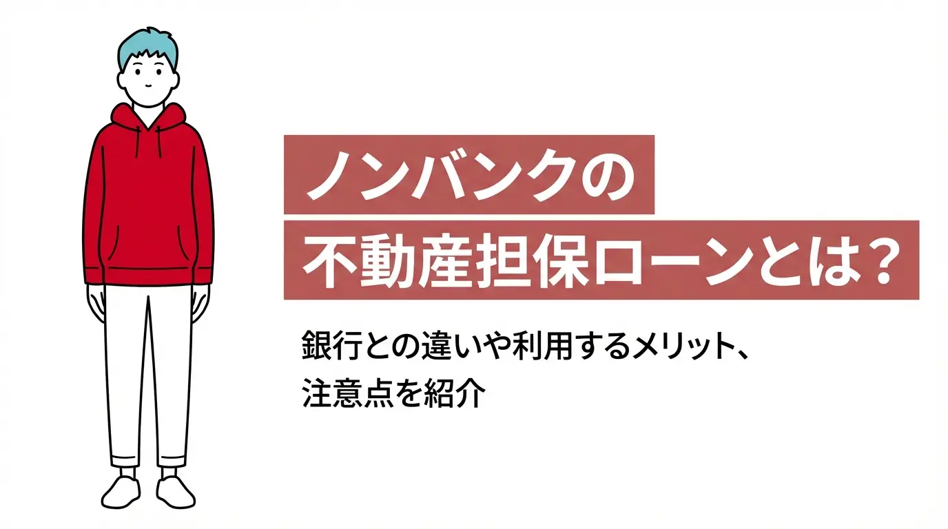 ノンバンクの不動産担保ローンとは？ 銀行との違いや利用するメリット、注意点を紹介