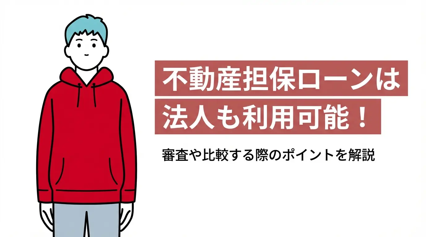 不動産担保ローンは法人も利用可能！審査や比較する際のポイントを解説