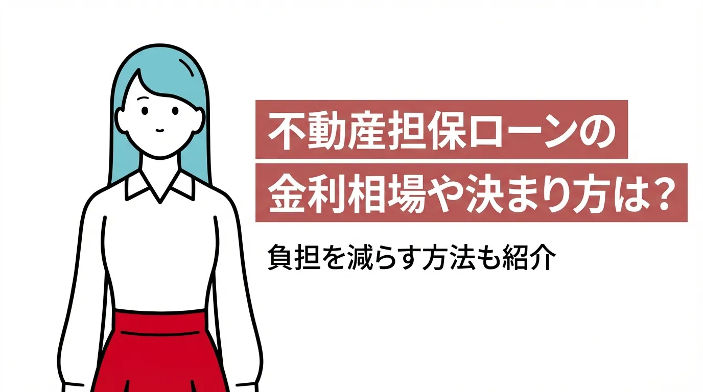 不動産担保ローンの金利相場や決まり方は？負担を減らす方法も紹介