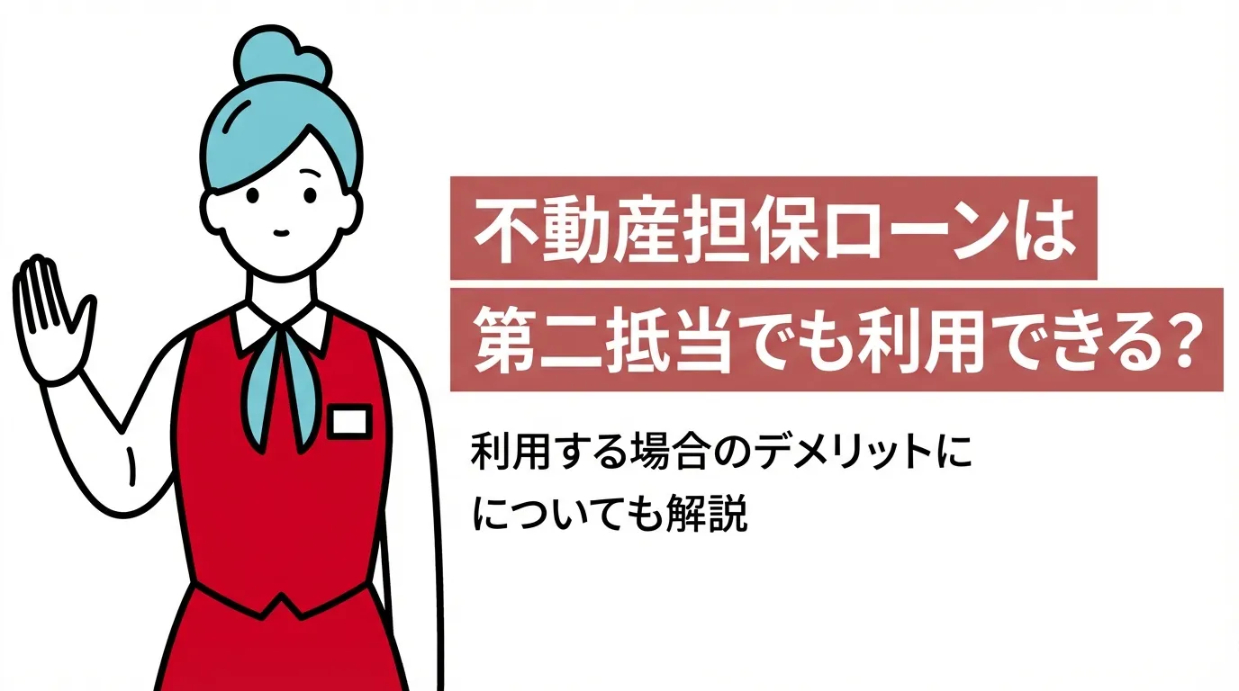 不動産担保ローンは第二抵当でも利用できる？利用する場合のデメリットについても解説