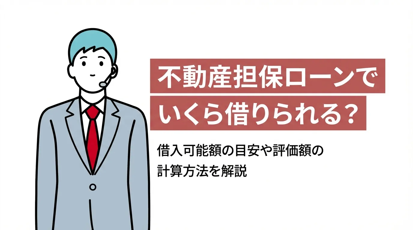 不動産担保ローンでいくら借りられる？借入可能額の目安や評価額の計算方法を解説