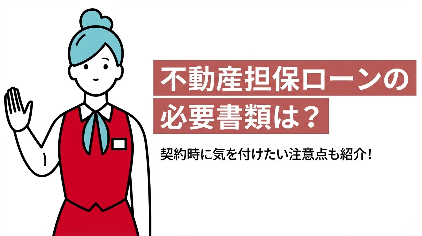 不動産担保ローンの必要書類は？契約時に気を付けたい注意点も紹介！