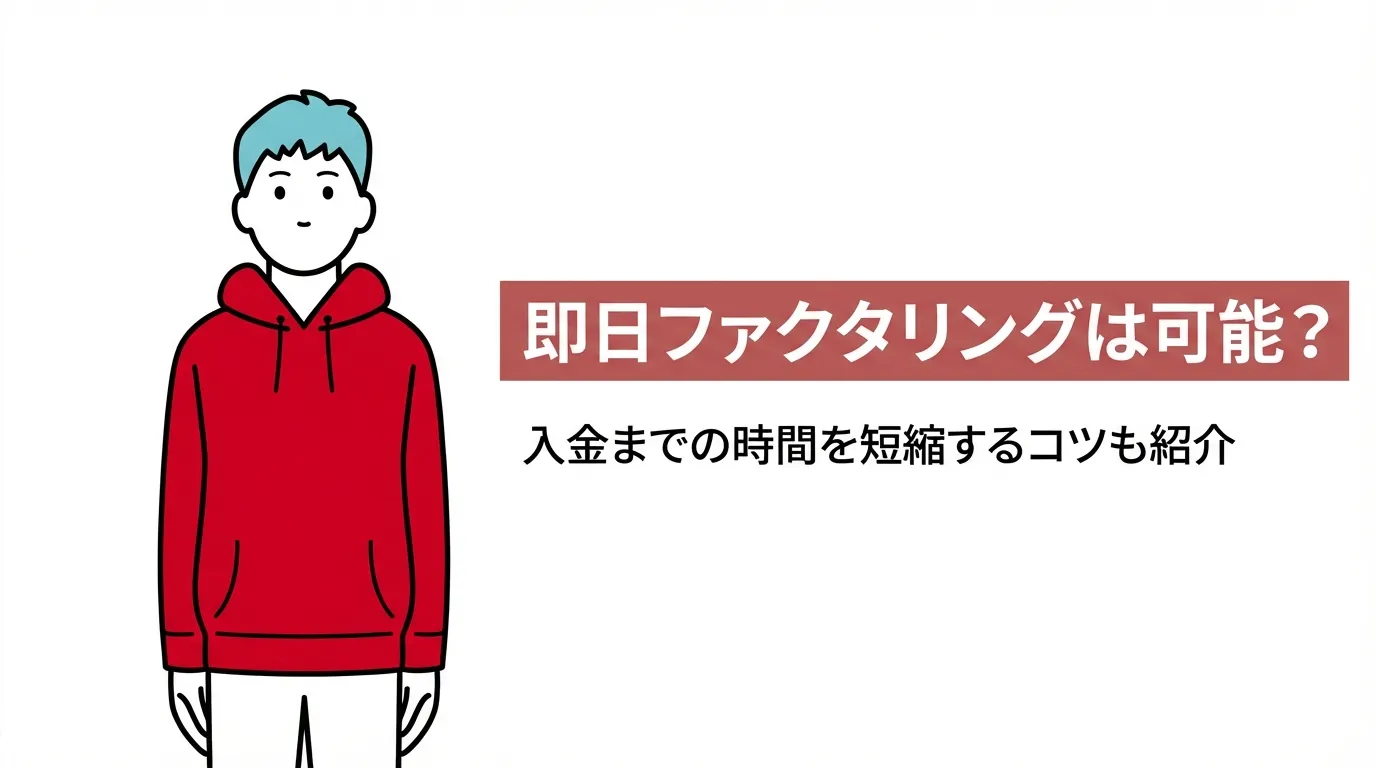 即日ファクタリングは可能？入金までの時間を短縮するコツも紹介
