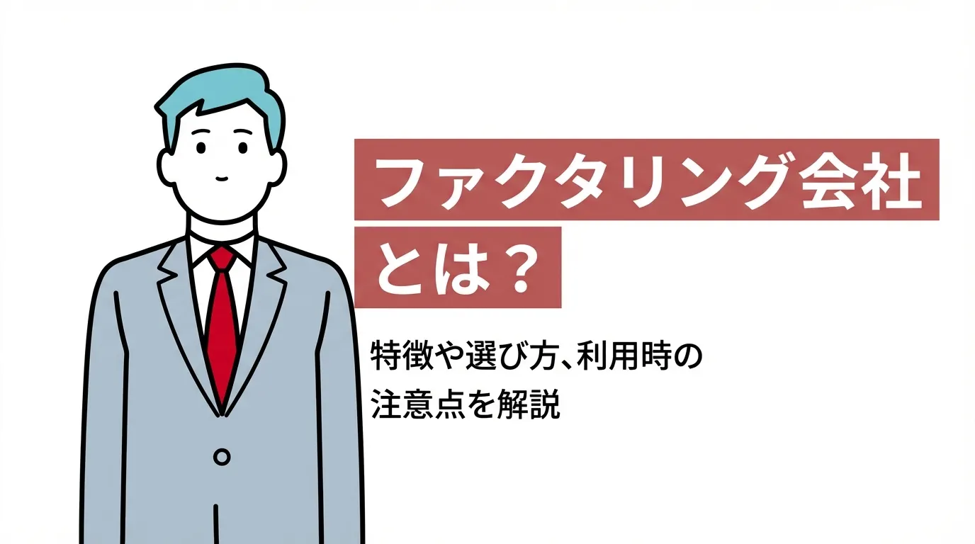 ファクタリング会社とは？ 特徴や選び方、利用時の注意点を解説
