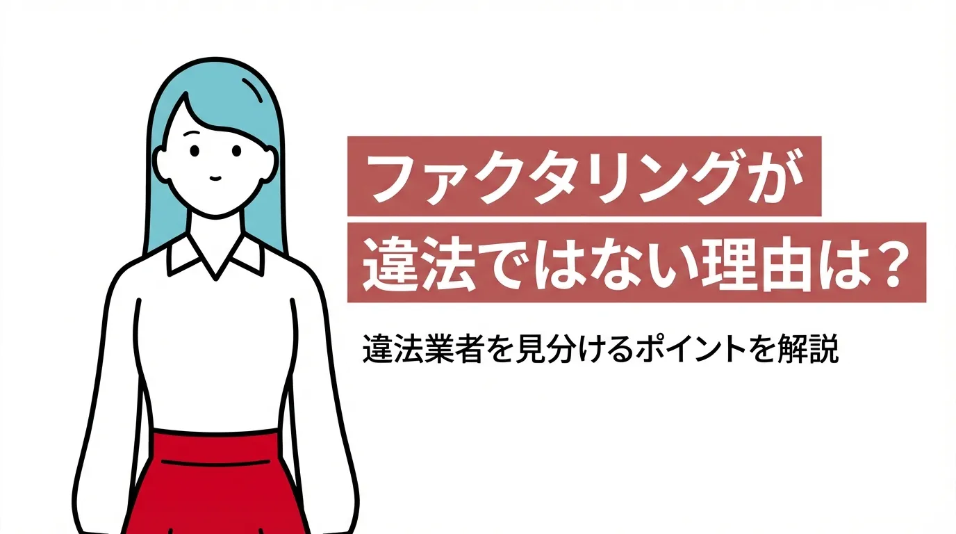 ファクタリングが違法ではない理由は？違法業者を見分けるポイントを解説