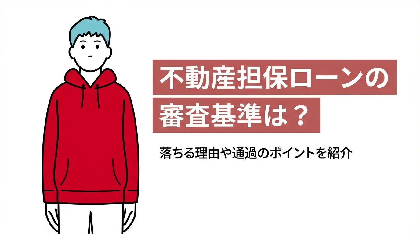 不動産担保ローンの審査基準は？落ちる理由や通過のポイントを紹介