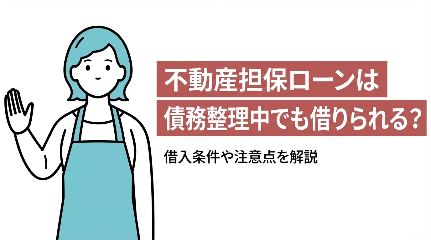 不動産担保ローンは債務整理中でも借りられる？ 借入条件や注意点を解説