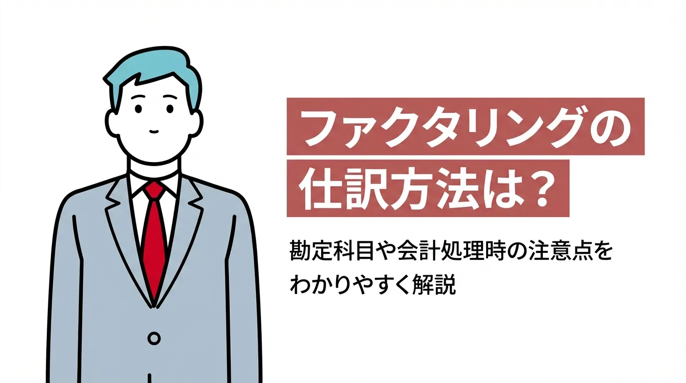 ファクタリングの仕訳方法は？勘定科目や会計処理時の注意点をわかりやすく解説