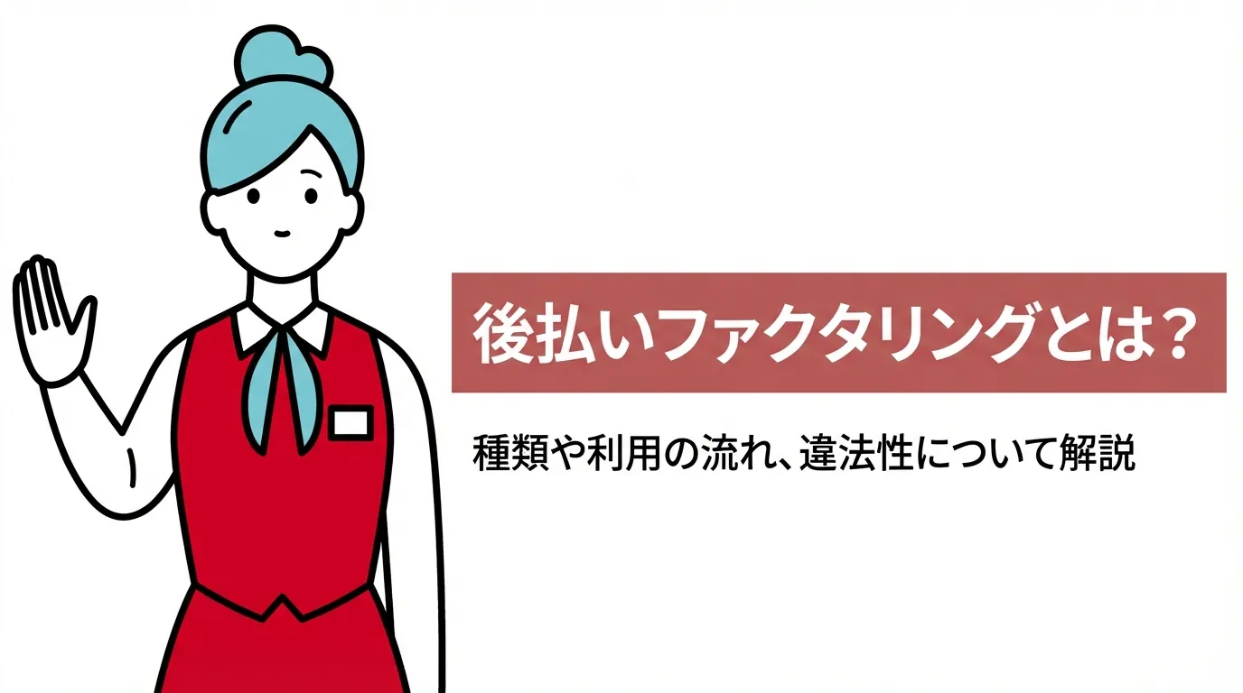 後払いファクタリング（現金化）とは？種類や利用の流れ、違法性について解説