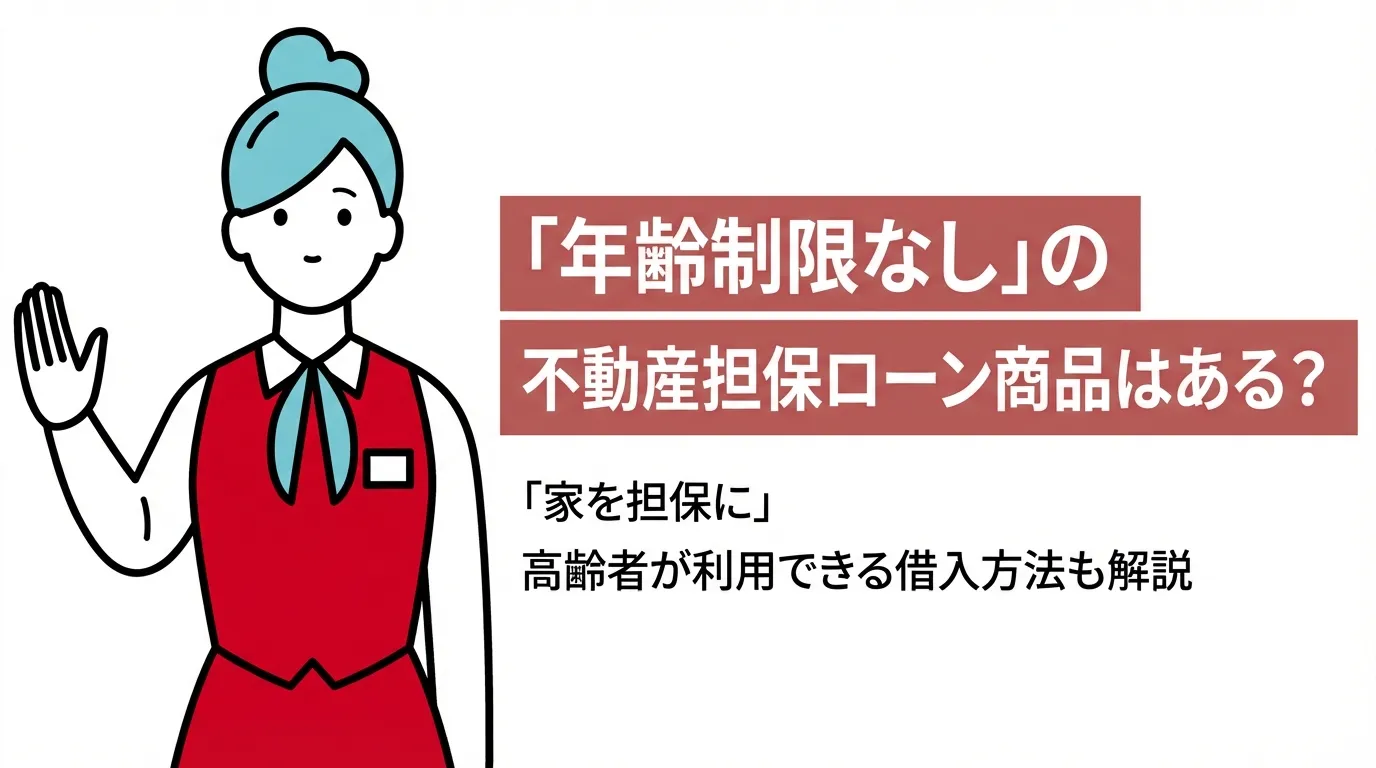 「年齢制限なし」の不動産担保ローン商品はある？ 「家を担保に」 高齢者が利用できる借入方法も解説