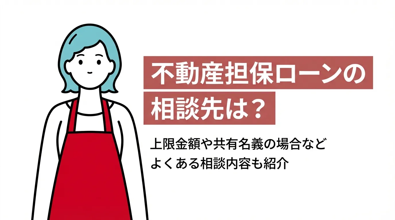 不動産担保ローンの相談先は？上限金額や共有名義の場合などよくある相談内容も紹介