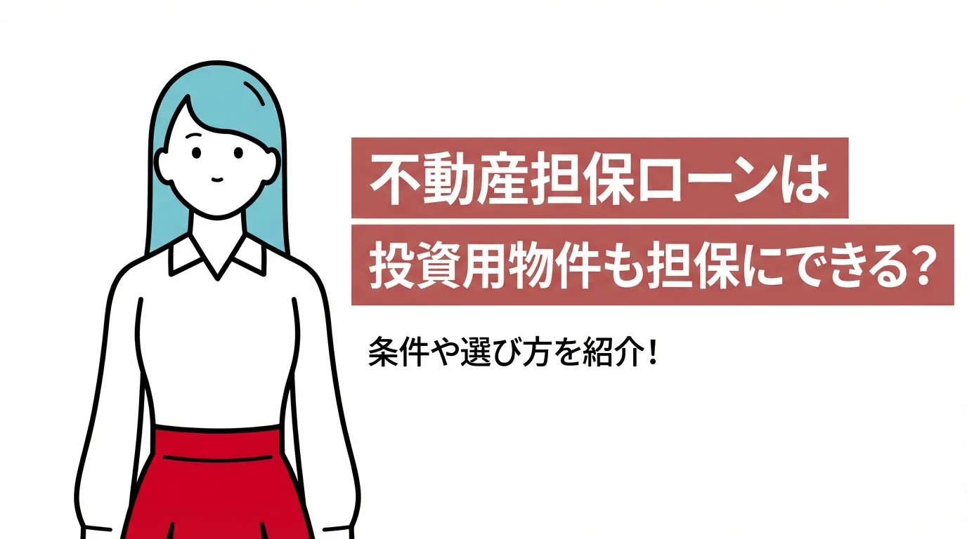 不動産担保ローンは投資用物件も担保にできる？条件や選び方を紹介！