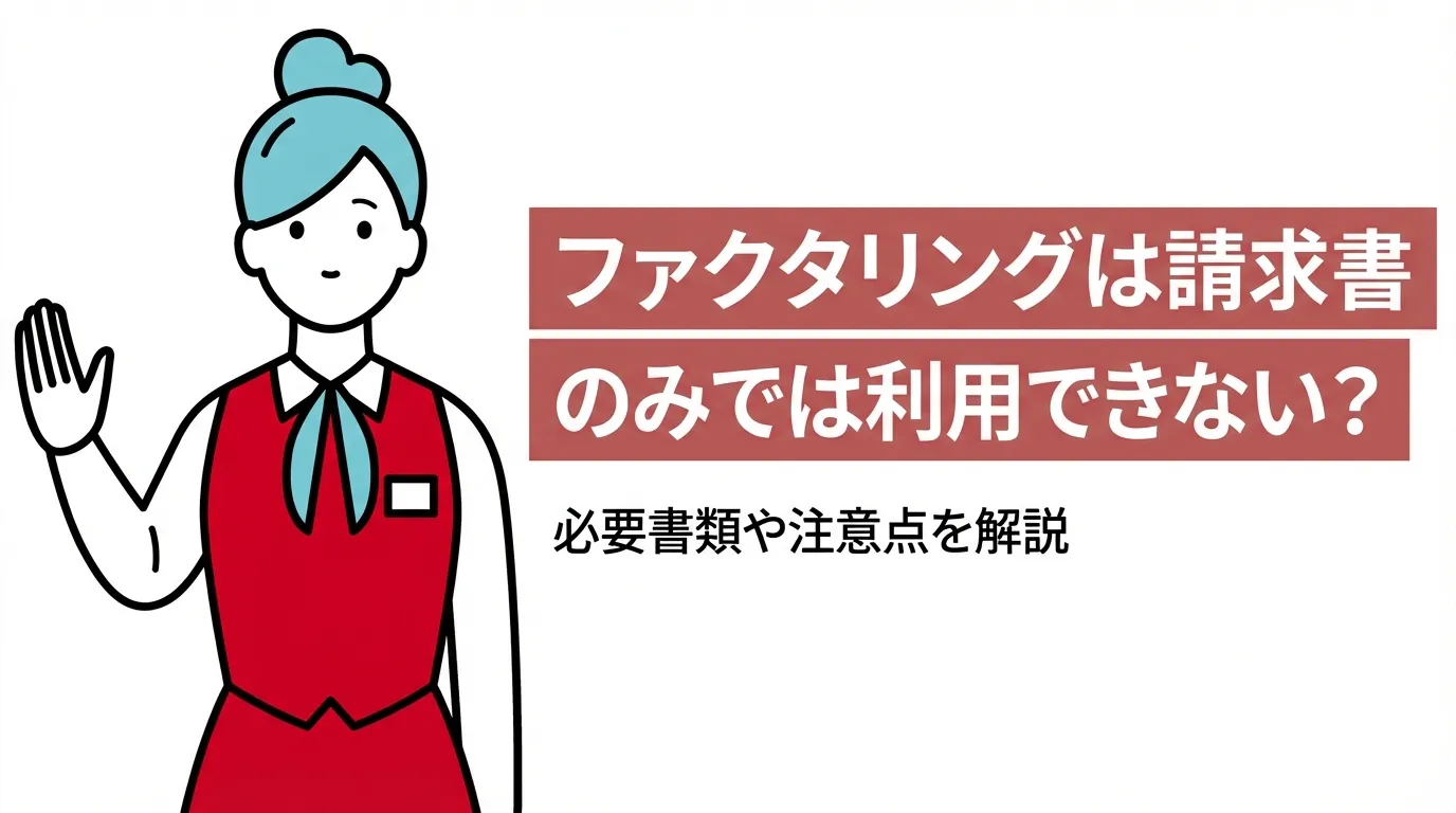 ファクタリングは請求書のみでは利用できない？必要書類や注意点を解説