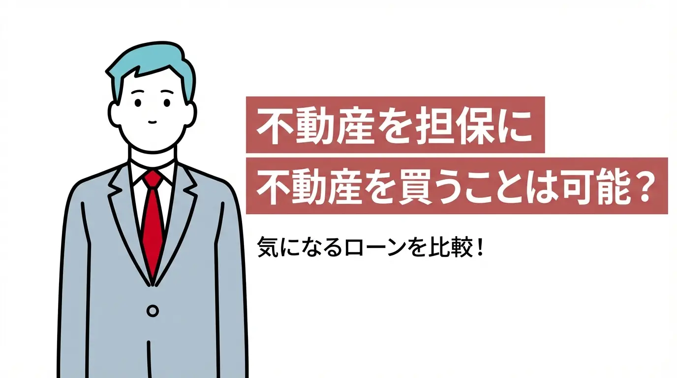 不動産を担保に不動産を買うことは可能？気になるローンを比較！
