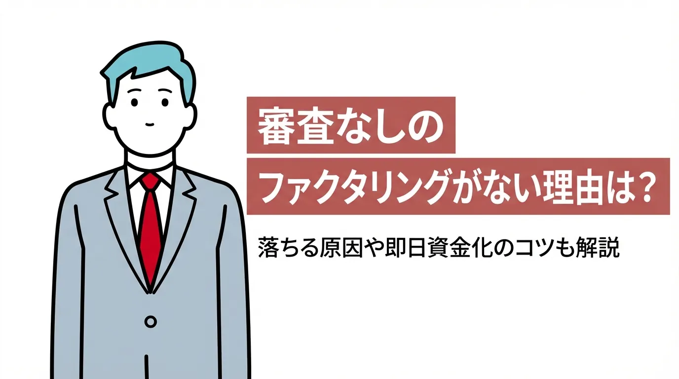 審査なしのファクタリングがない理由は？落ちる原因や即日資金化のコツも解説