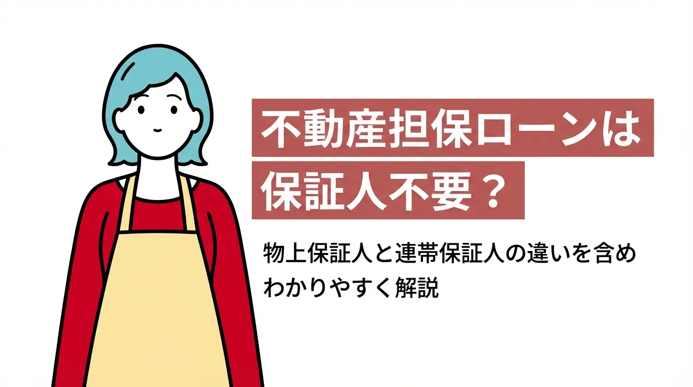 不動産担保ローンは保証人不要？物上保証人と連帯保証人の違いを含めわかりやすく解説