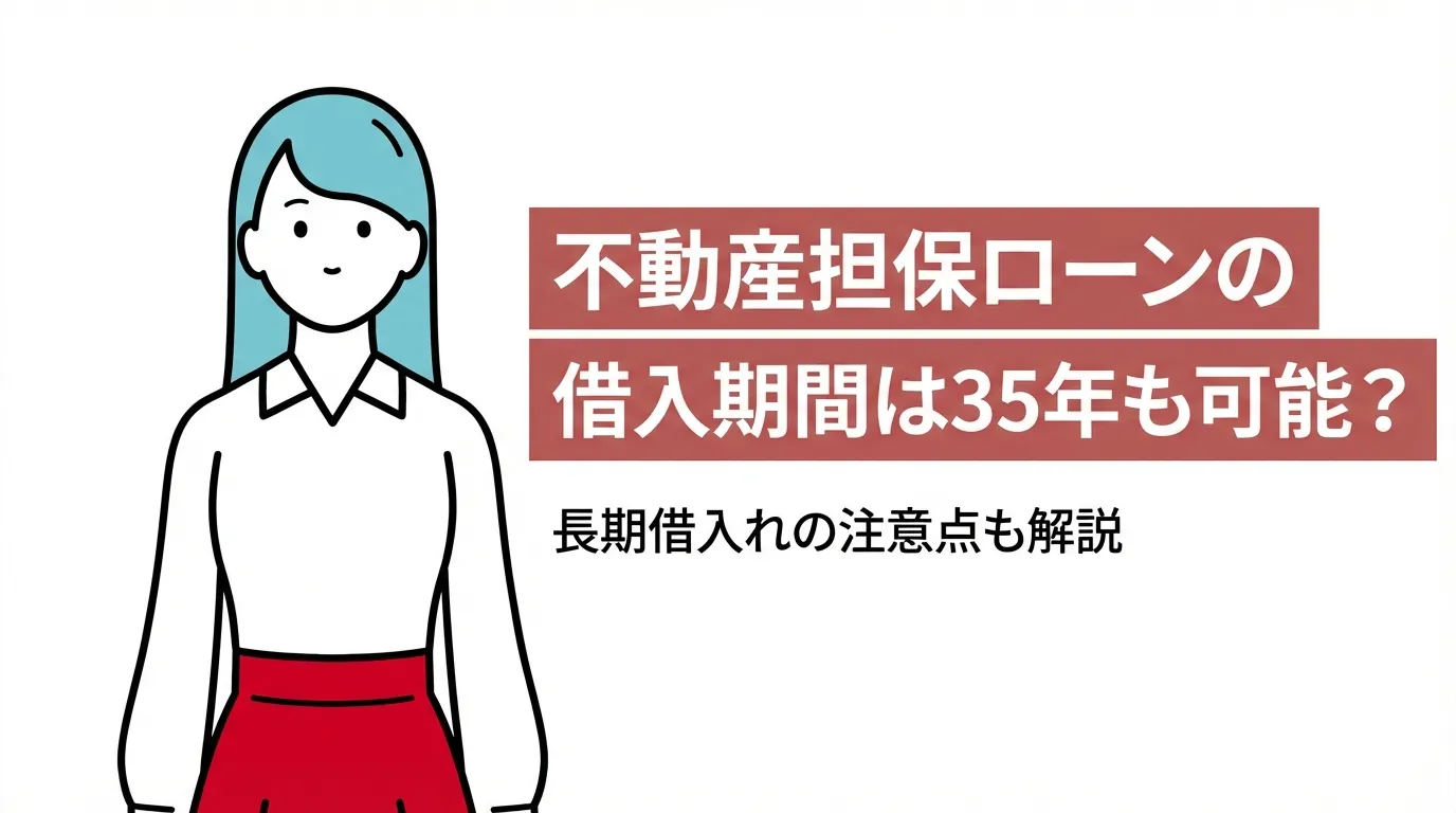 不動産担保ローンの借入期間は35年も可能？長期借入れの注意点も解説