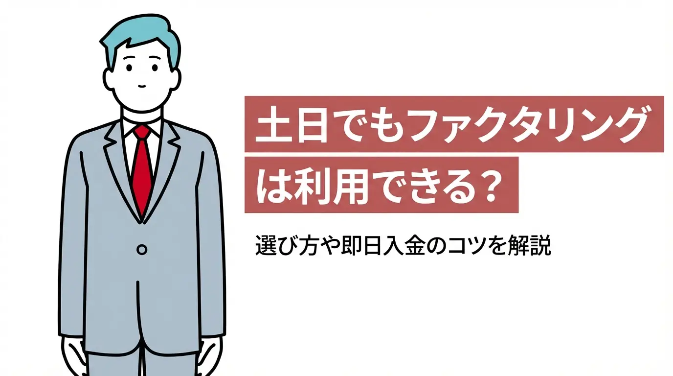 土日でもファクタリングは利用できる？選び方や即日入金のコツを解説