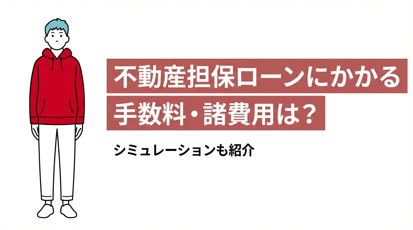 不動産担保ローンにかかる手数料・諸費用は？シミュレーションも紹介