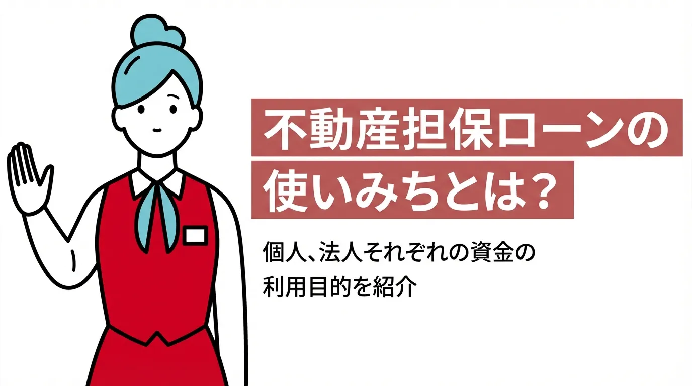 不動産担保ローンの使いみちとは？個人、法人それぞれの資金の利用目的を紹介