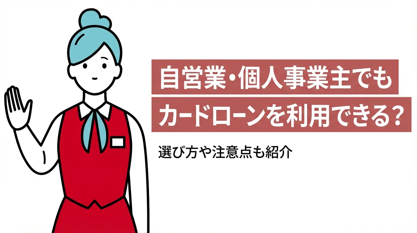 自営業・個人事業主でもカードローンを利用できる？選び方や注意点も紹介