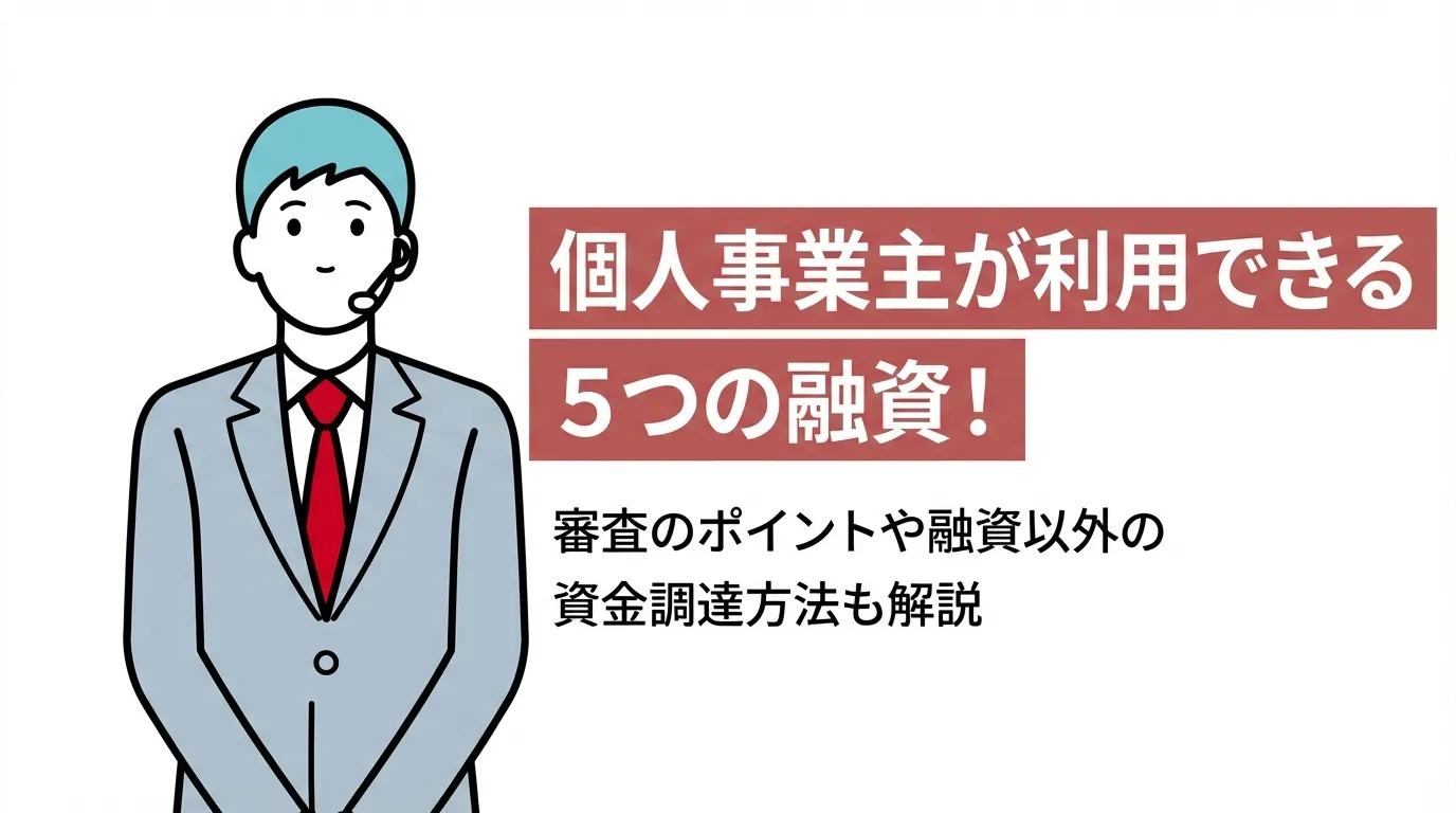 個人事業主が利用できる5つの融資｜審査のポイントや融資以外の資金調達方法も解説