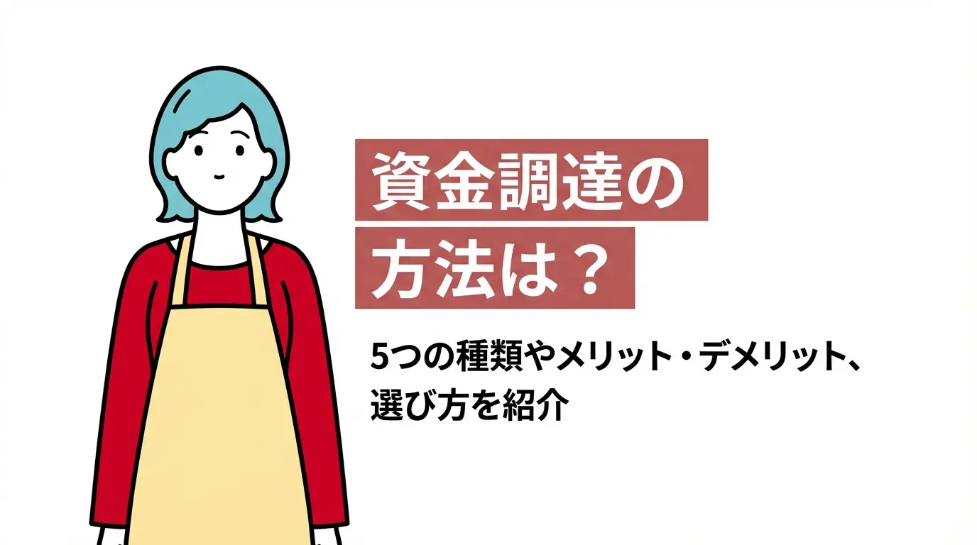 資金調達の方法は？5つの種類やメリット・デメリット、選び方を紹介