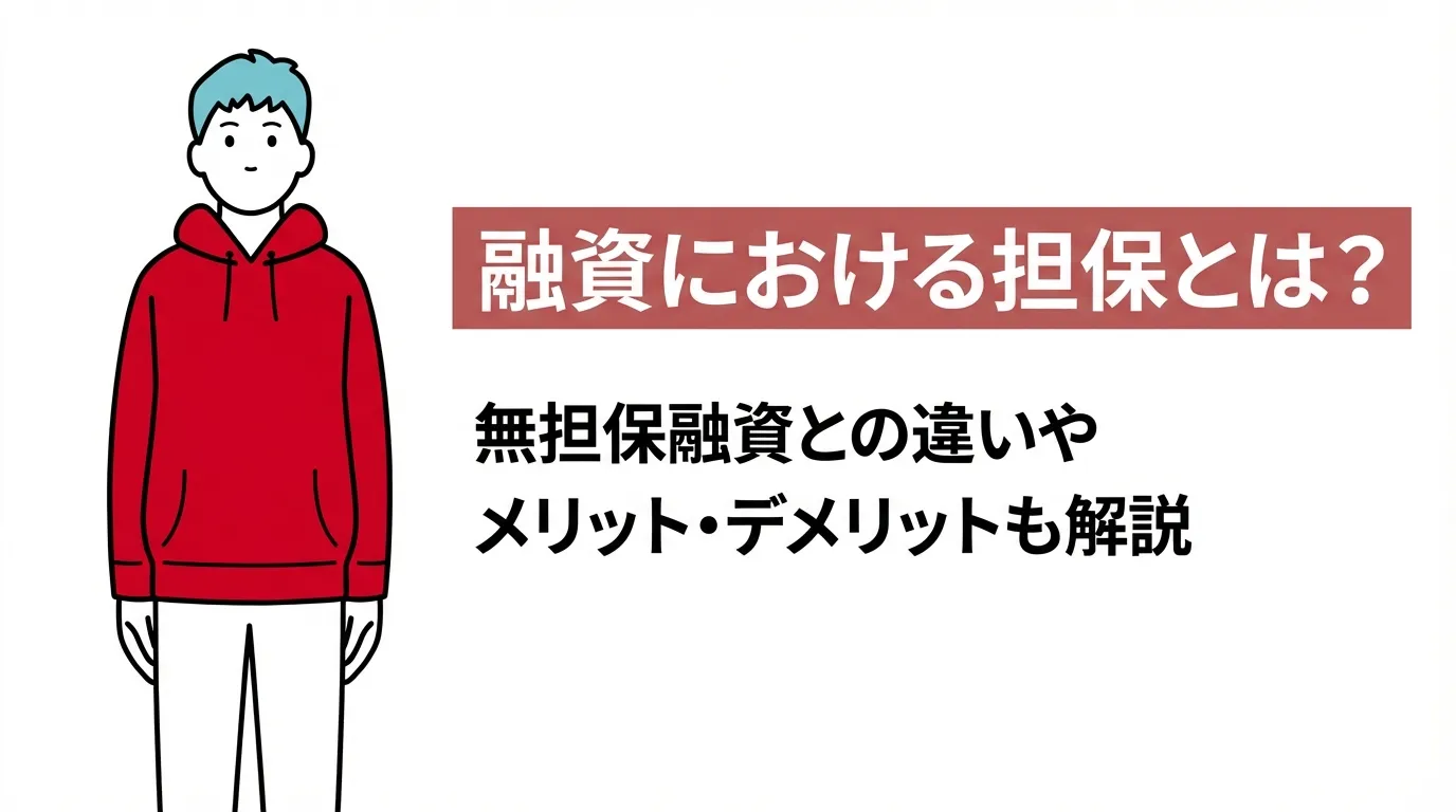 融資における担保とは？無担保融資との違いやメリット・デメリットも解説