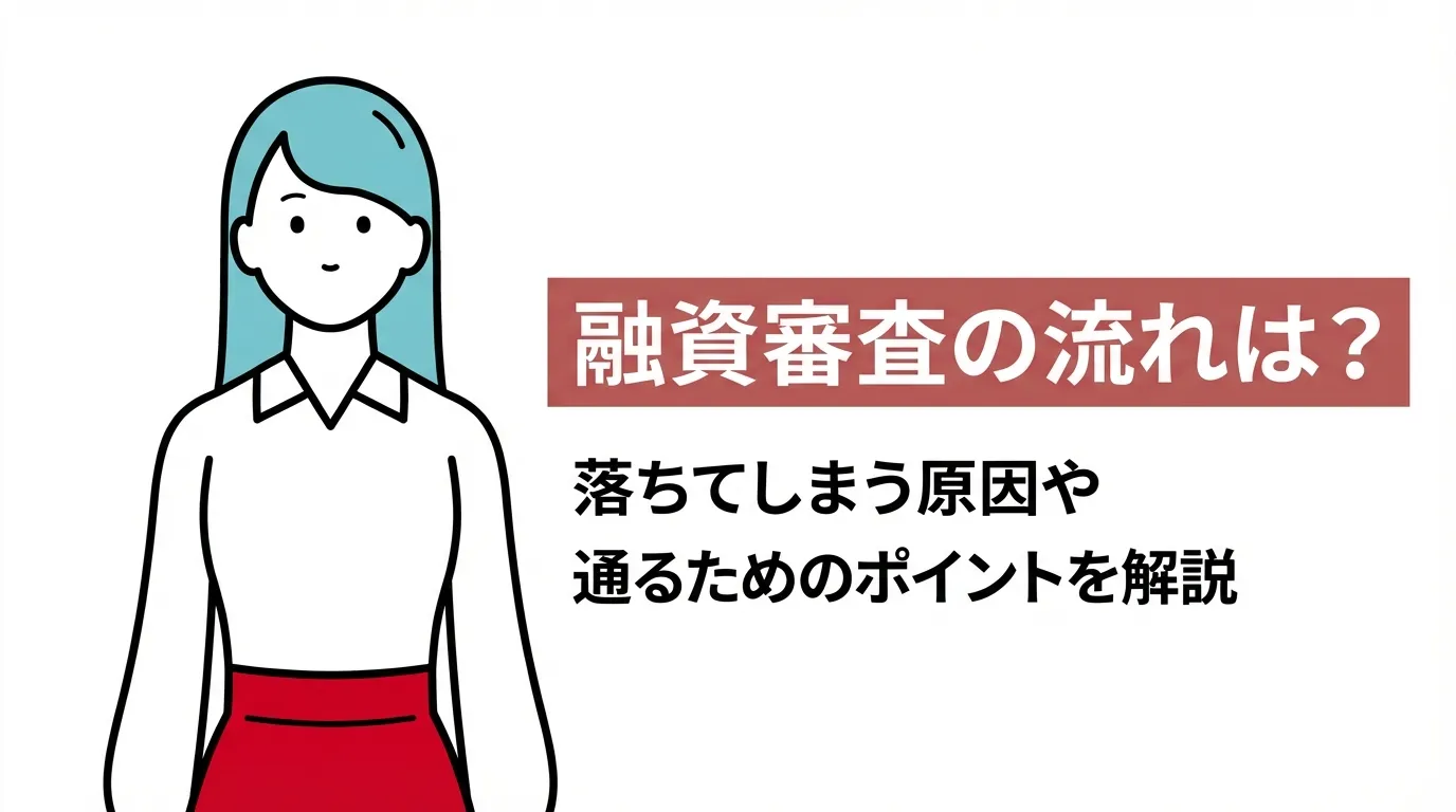 融資審査の流れは？落ちてしまう原因や通るためのポイントを解説