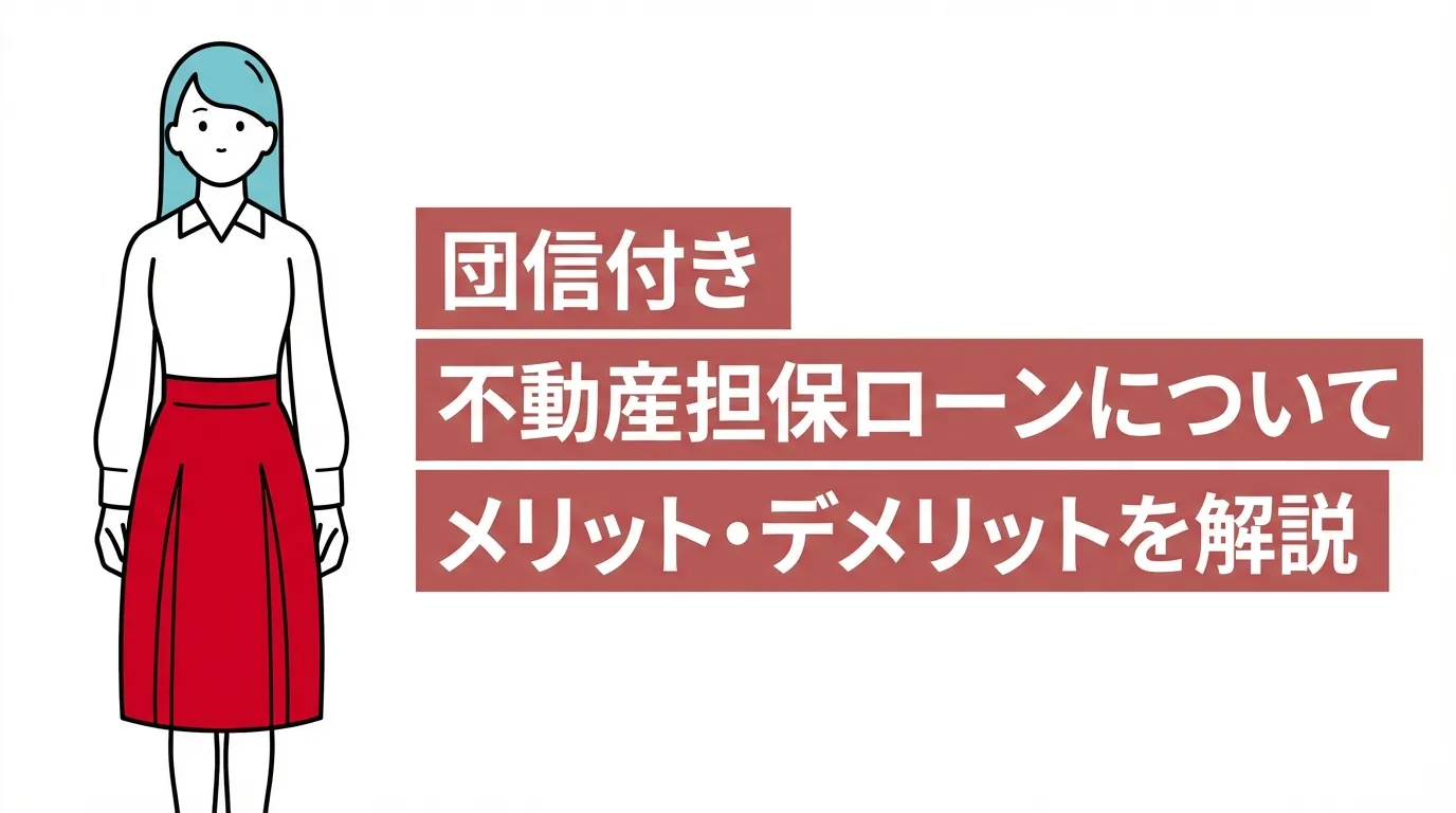 団信付き不動産担保ローンについてメリット・デメリットを解説