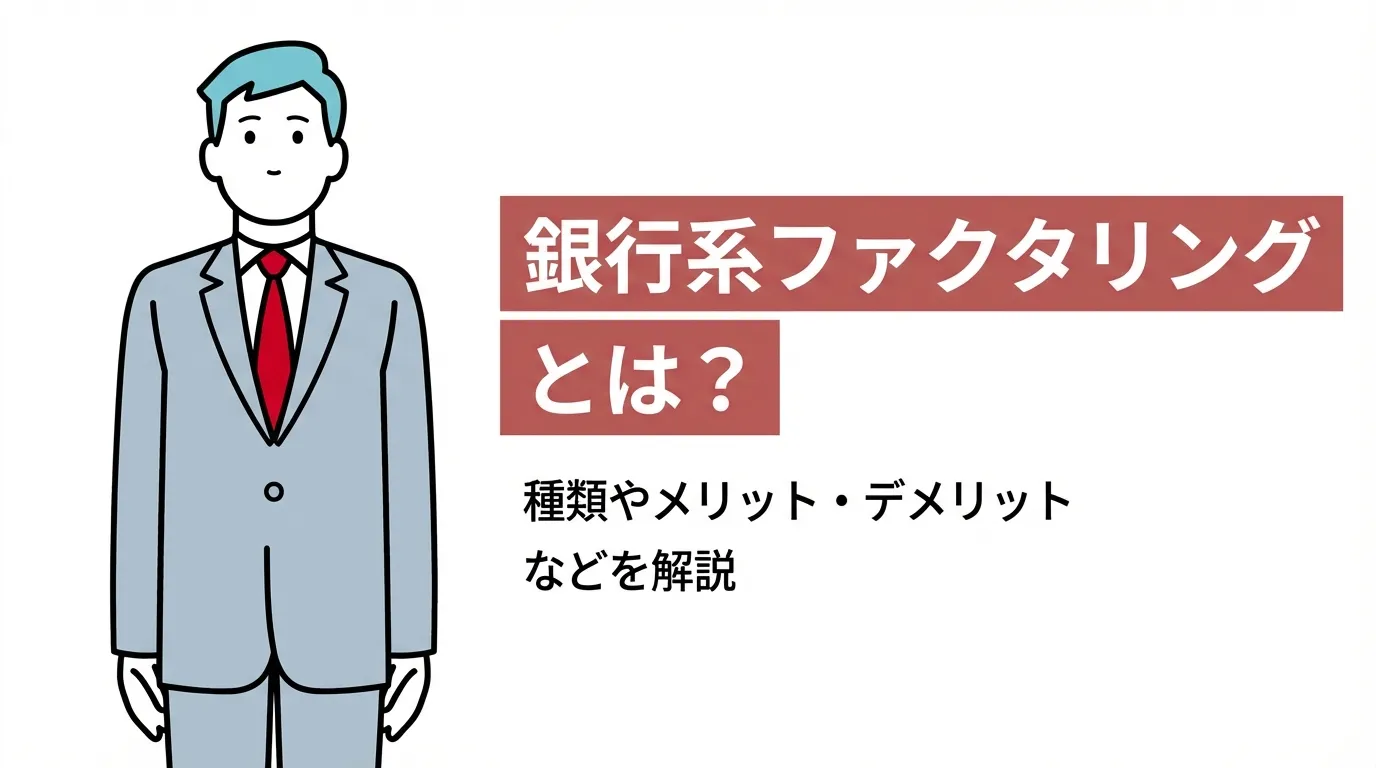 銀行系ファクタリングとは？種類やメリット・デメリットなどを解説