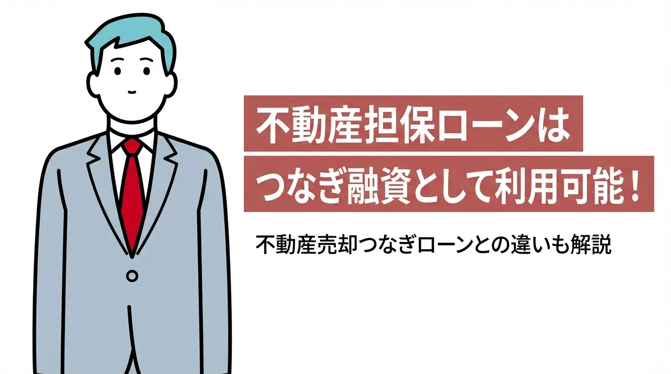 不動産担保ローンはつなぎ融資として利用可能！不動産売却つなぎローンとの違いも解説
