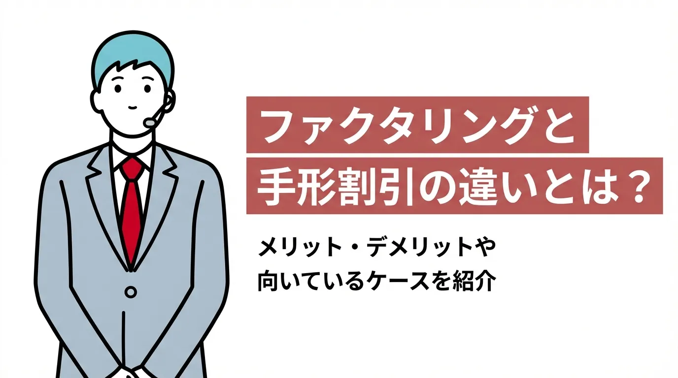 ファクタリングと手形割引の違いとは？メリット・デメリットや向いているケースを紹介