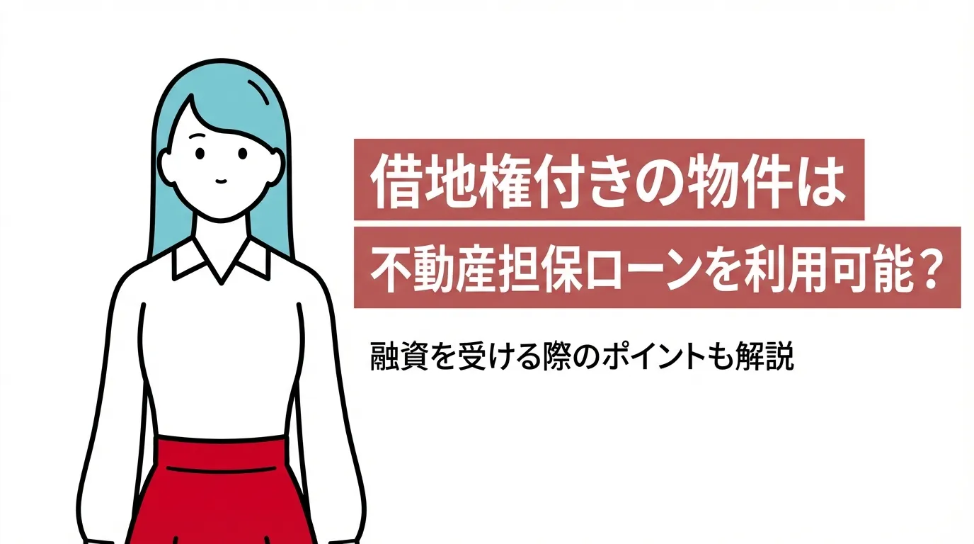 借地権付きの物件は不動産担保ローンを利用可能？融資を受ける際のポイントも解説