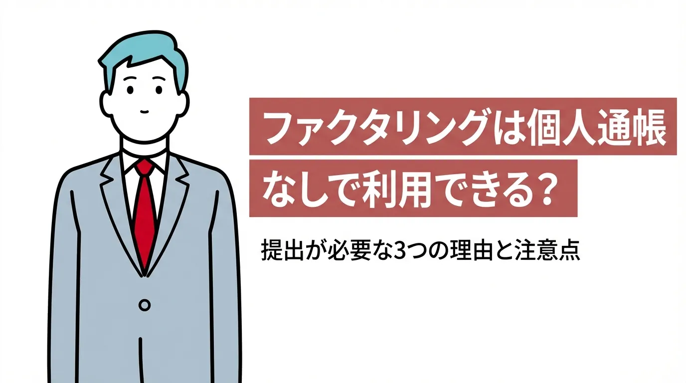 ファクタリングは個人通帳なしで利用できる？提出が必要な3つの理由と注意点