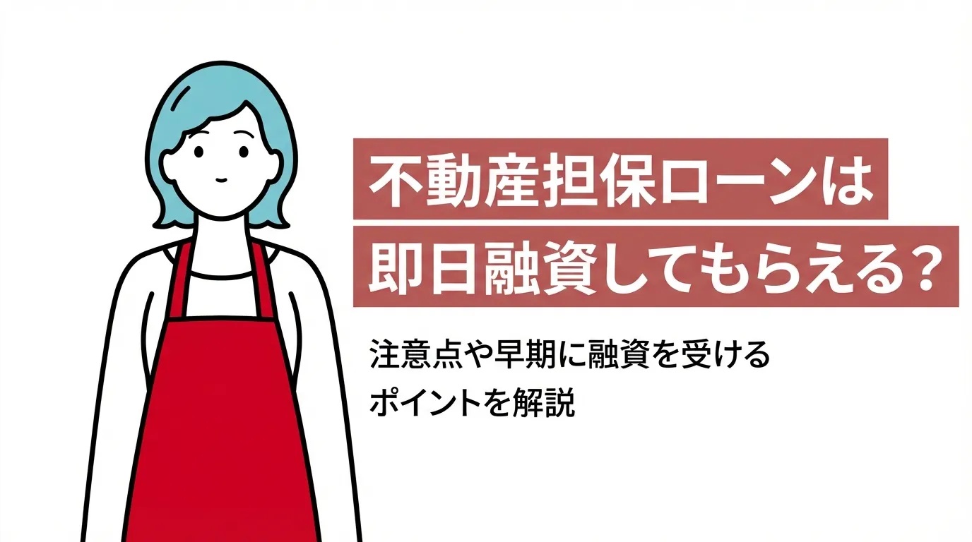 不動産担保ローンは即日融資してもらえる？注意点や早期に融資を受けるポイントを解説