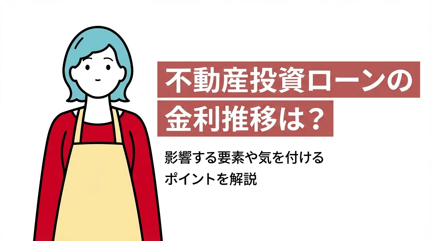 不動産投資ローンの金利推移は？影響する要素や気を付けるポイントを解説