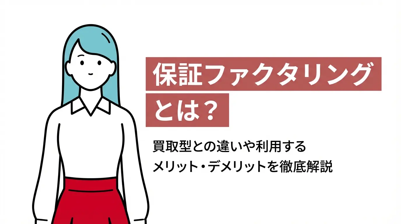 保証ファクタリングとは？買取型との違いや利用するメリット・デメリットを徹底解説