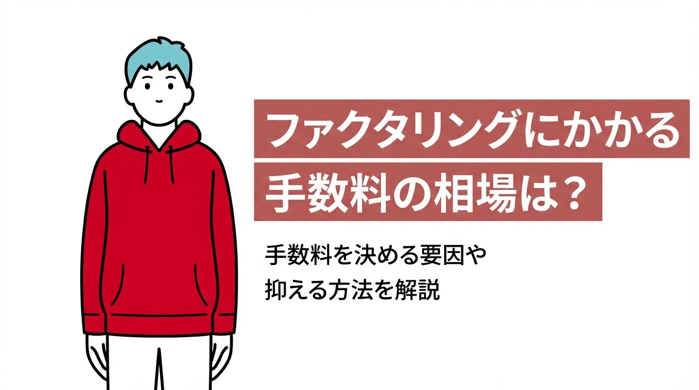 ファクタリングにかかる手数料の相場は？手数料を決める要因や抑える方法を解説