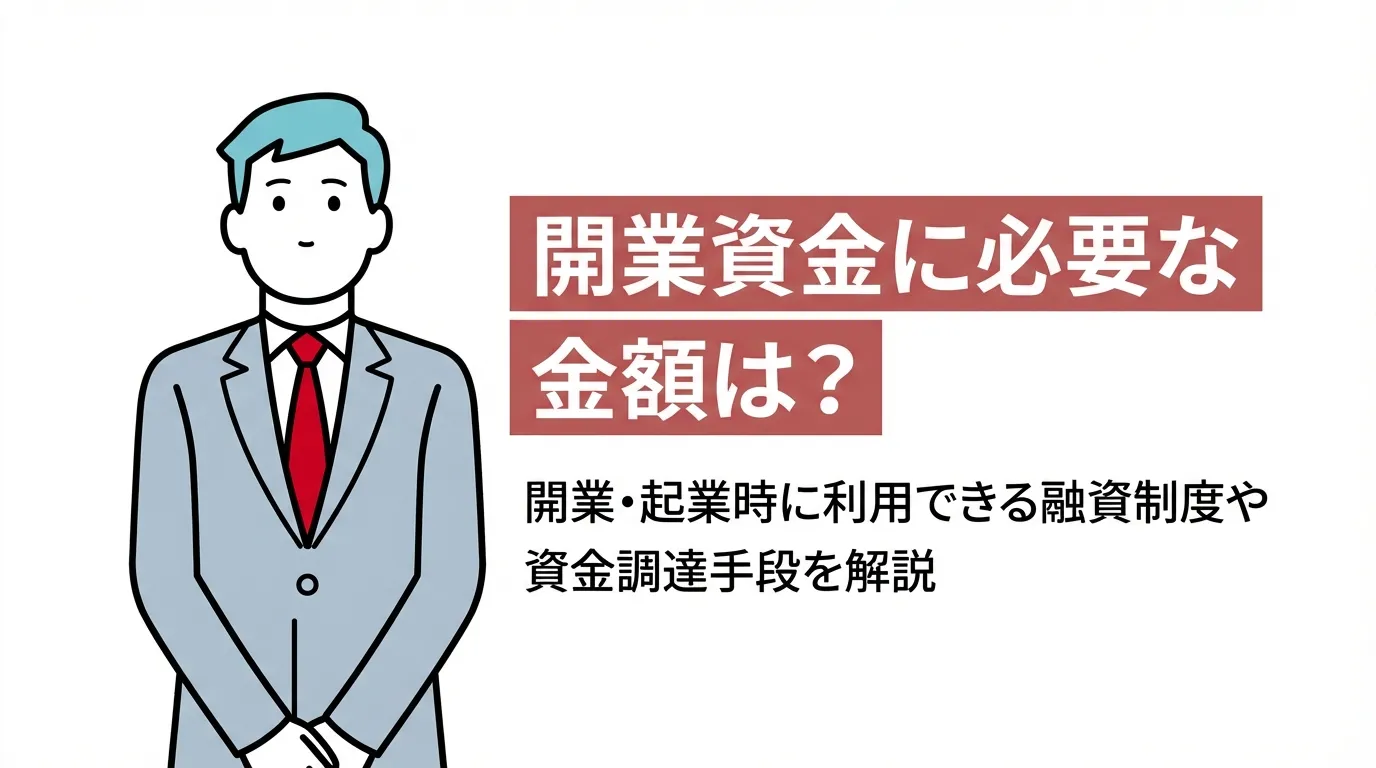 開業資金に必要な金額は？開業・起業時に利用できる融資制度や資金調達手段を解説