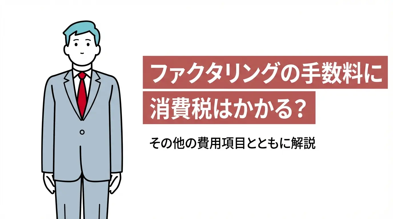 ファクタリングの手数料に消費税はかかる？その他の費用項目とともに解説